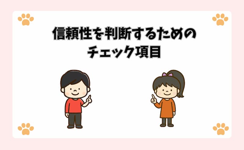 信頼性を判断するためのチェック項目