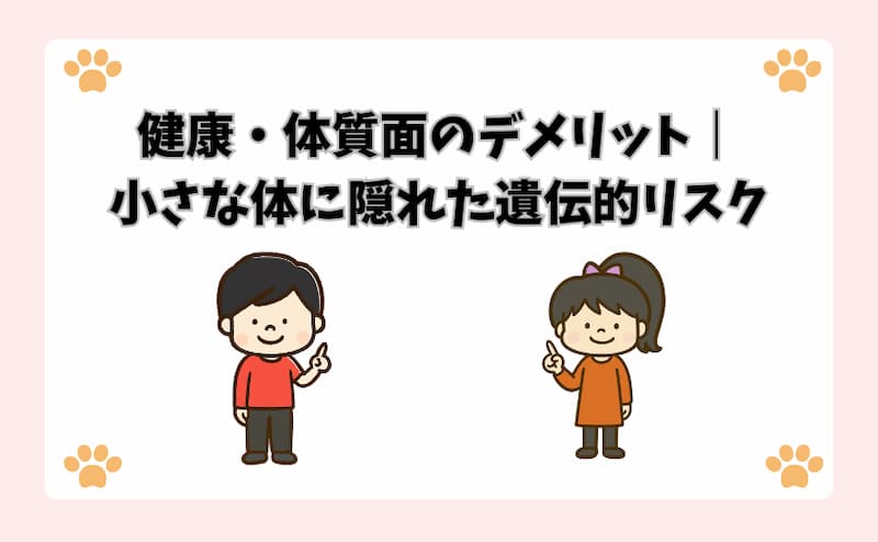 健康・体質面のデメリット｜小さな体に隠れた遺伝的リスク