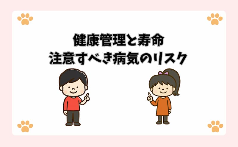 健康管理と寿命、注意すべき病気のリスク