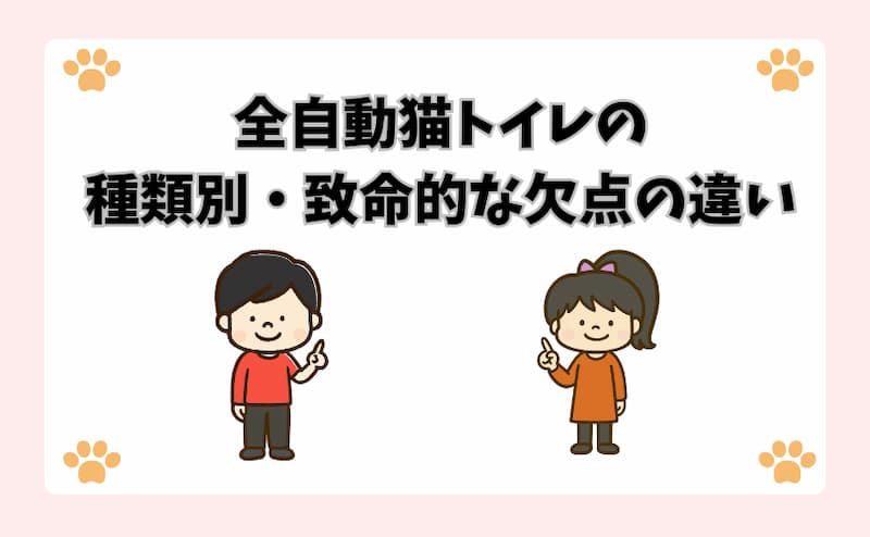 全自動猫トイレの種類別・致命的な欠点の違い