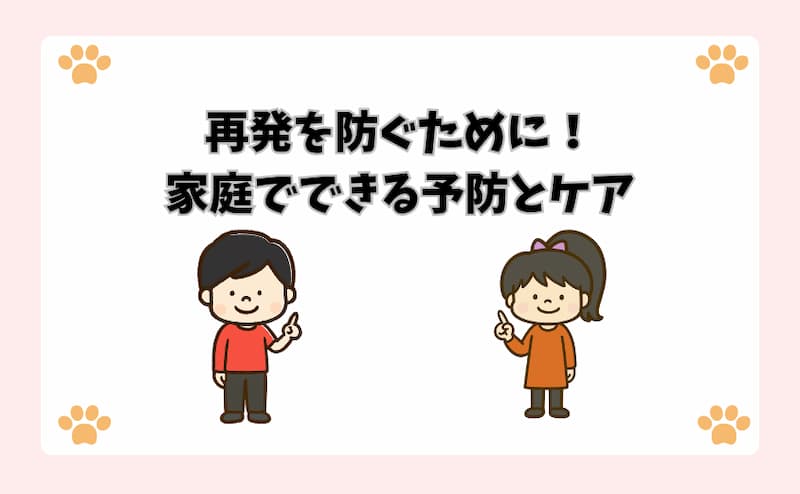 再発を防ぐために！家庭でできる予防とケア
