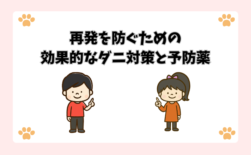 再発を防ぐための効果的なダニ対策と予防薬
