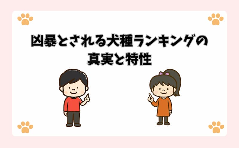 凶暴とされる犬種ランキングの真実と特性
