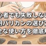 初心者でも失敗しない！犬用バリカンの選び方と安全な使い方を徹底解説