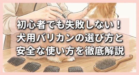 初心者でも失敗しない！犬用バリカンの選び方と安全な使い方を徹底解説