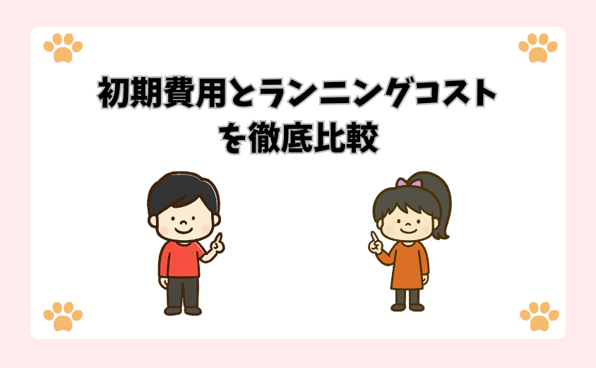 初期費用とランニングコストを徹底比較