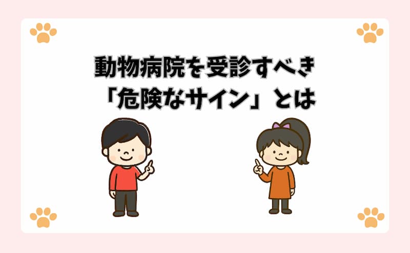 動物病院を受信すべき「危険なサイン」とは