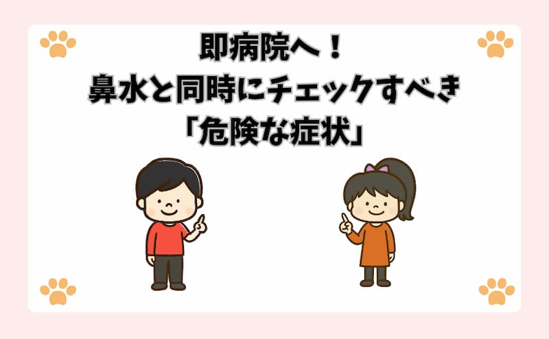 即病院へ！鼻水と同時にチェックすべき「危険な症状」