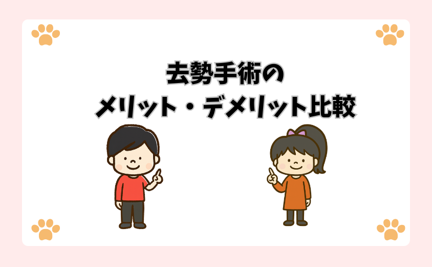 去勢手術のメリット・デメリット比較