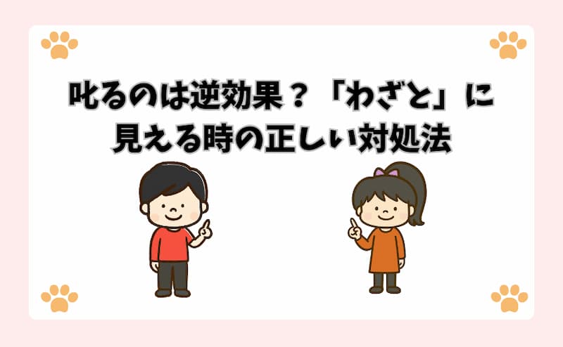 叱るのは逆効果？「わざと」に見える時の正しい対処法