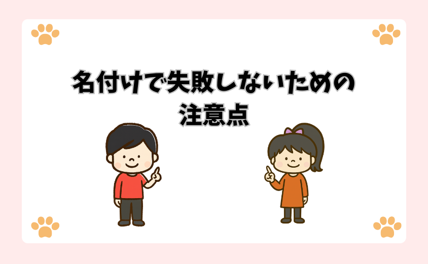 名付けで失敗しないための注意点