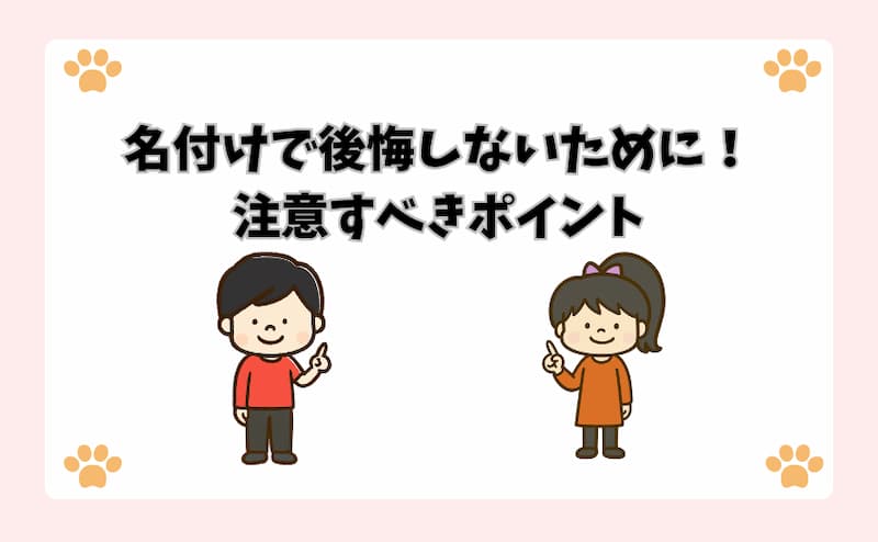 名付けで後悔しないために！注意すべきポイント