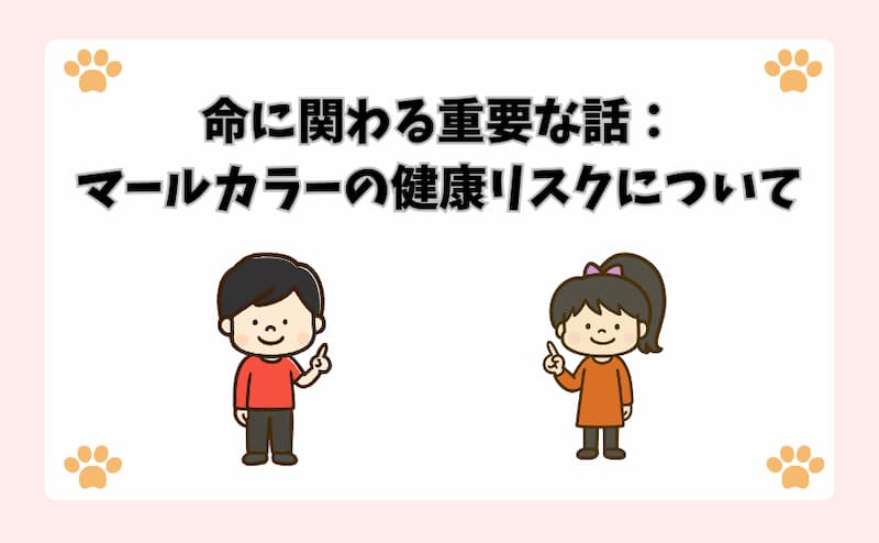 命に関わる重要な話：マールカラーの健康リスクについて