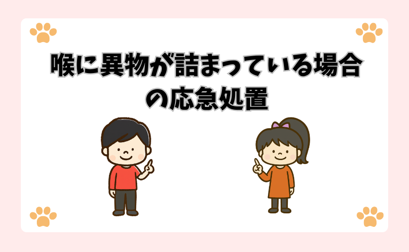 喉に異物が詰まっている場合の応急処置