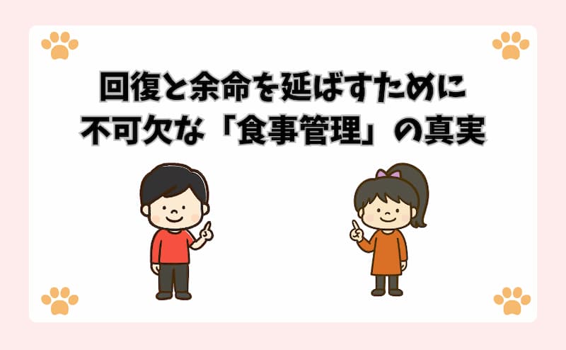 回復と余命を延ばすために不可欠な「食事管理」の真実