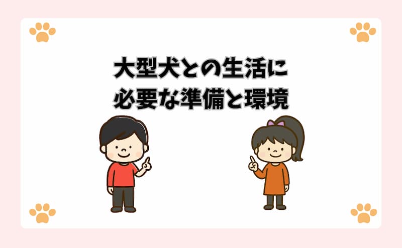 大型犬との生活に必要な準備と環境