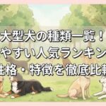 大型犬の種類一覧！飼いやすい人気ランキングと性格・特徴を徹底比較