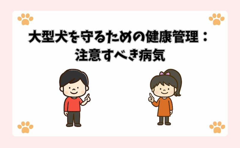 大型犬を守るための健康管理：注意すべき病気