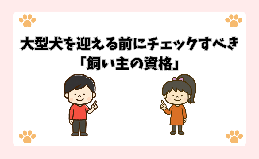 大型犬を迎える前にチェックすべき「飼い主の資格」