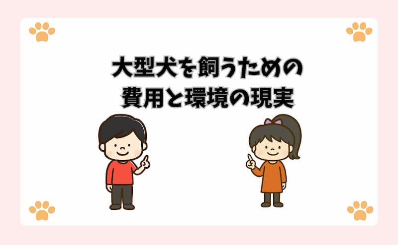 大型犬を飼うための費用と環境の現実