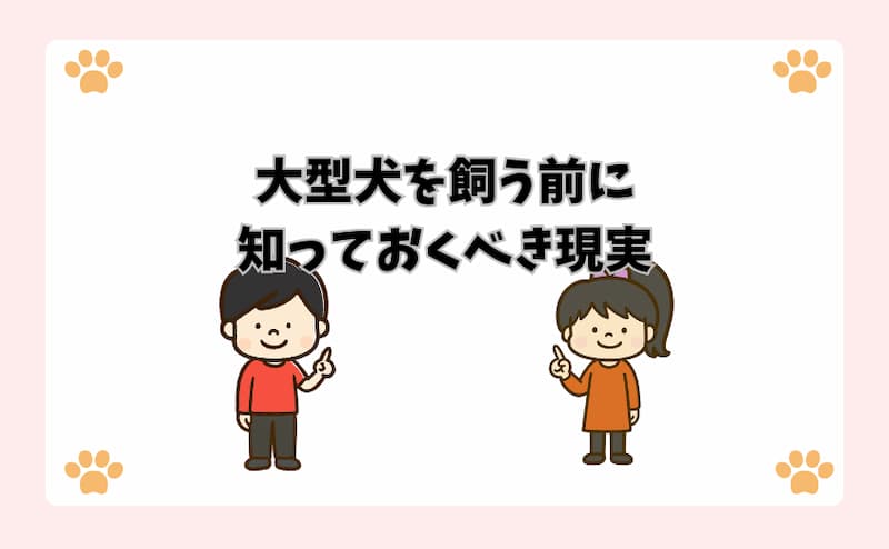 大型犬を飼う前に知っておくべき現実