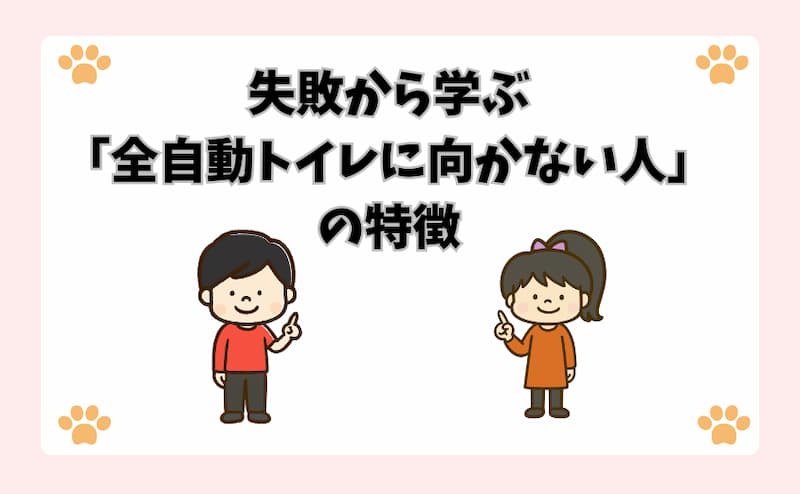 失敗から学ぶ「全自動トイレに向かない人」の特徴