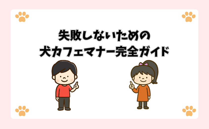 失敗しないための犬カフェマナー完全ガイド