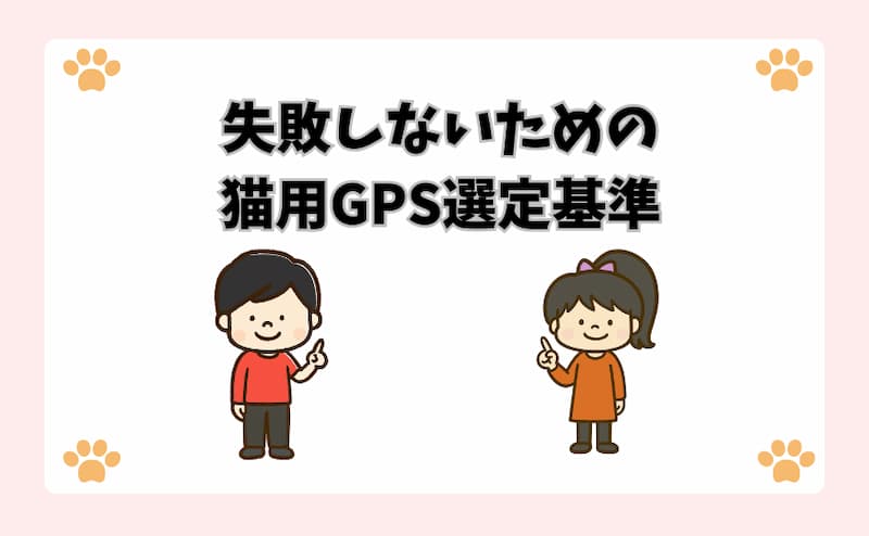 失敗しないための猫用GPS選定基準