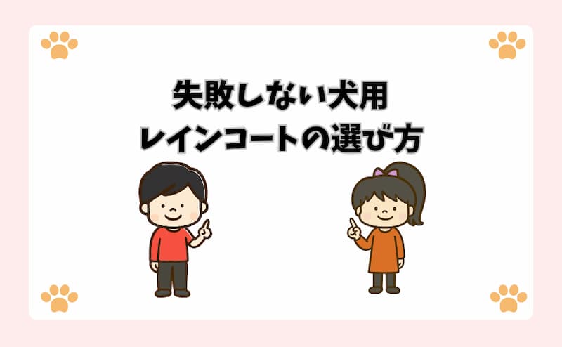 失敗しない犬用レインコートの選び方
