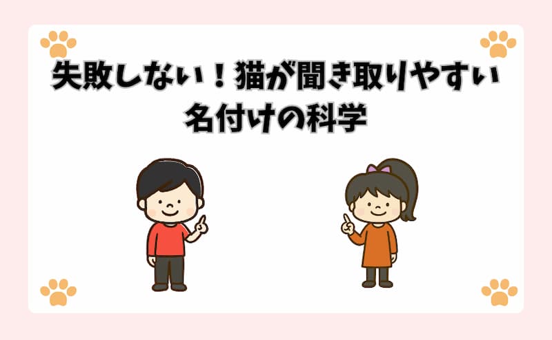 失敗しない！猫が聞き取りやすい名付けの科学