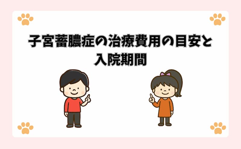 子宮蓄膿症の治療費用の目安と入院期間