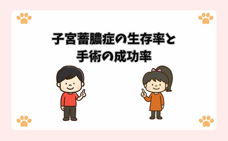 子宮蓄膿症の生存率と手術の成功率
