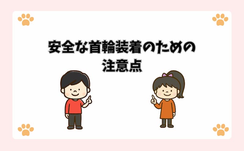 安全な首輪装着のための注意点