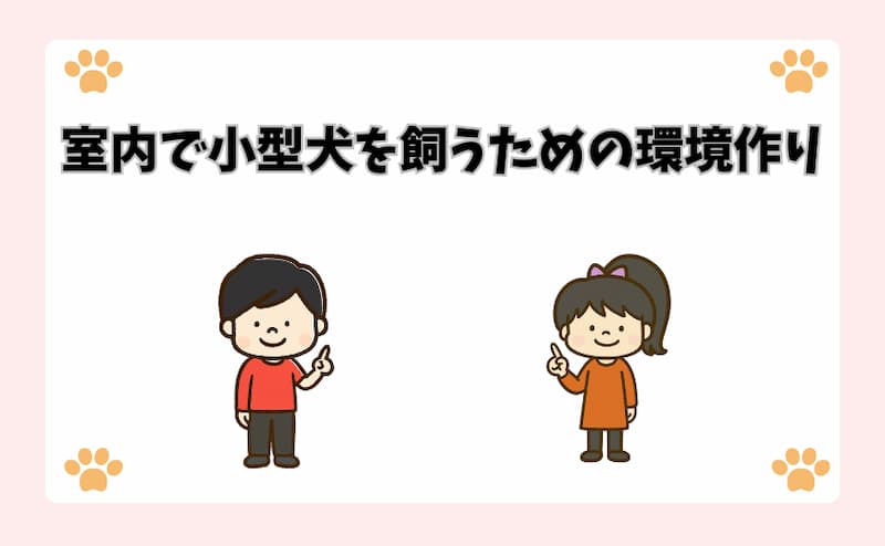 室内で小型犬を飼うための環境作り
