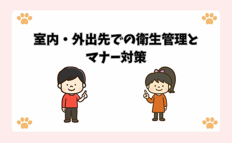 室内・外出先での衛生管理とマナー対策