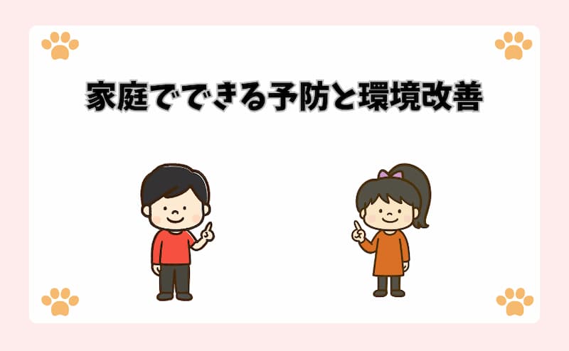 家庭でできる予防と環境改善