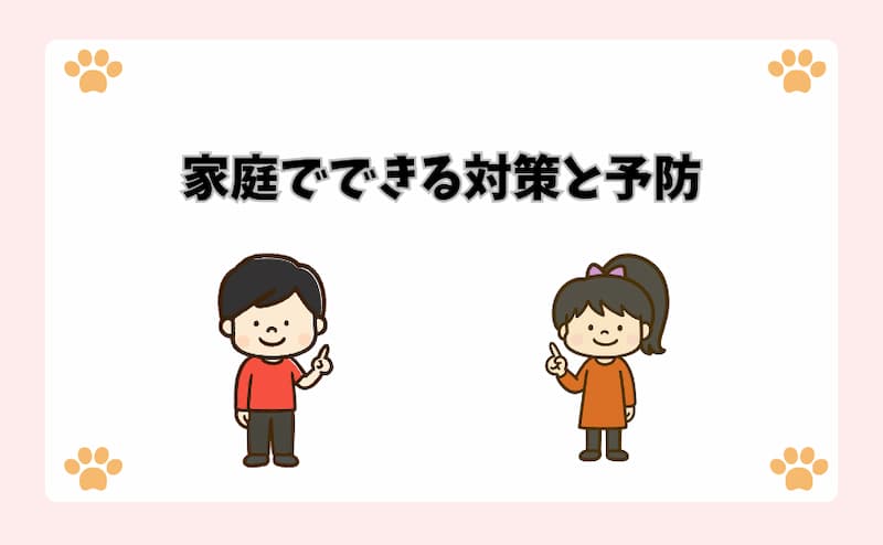 家庭でできる対策と予防