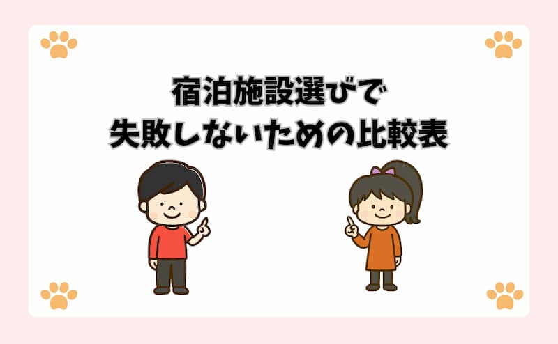 宿泊施設選びで失敗しないための比較表