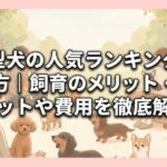 小型犬の人気ランキングと選び方｜飼育のメリット・デメリットや費用を徹底解説