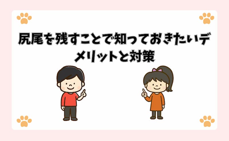 尻尾を残すことで知っておきたいデメリットと対策
