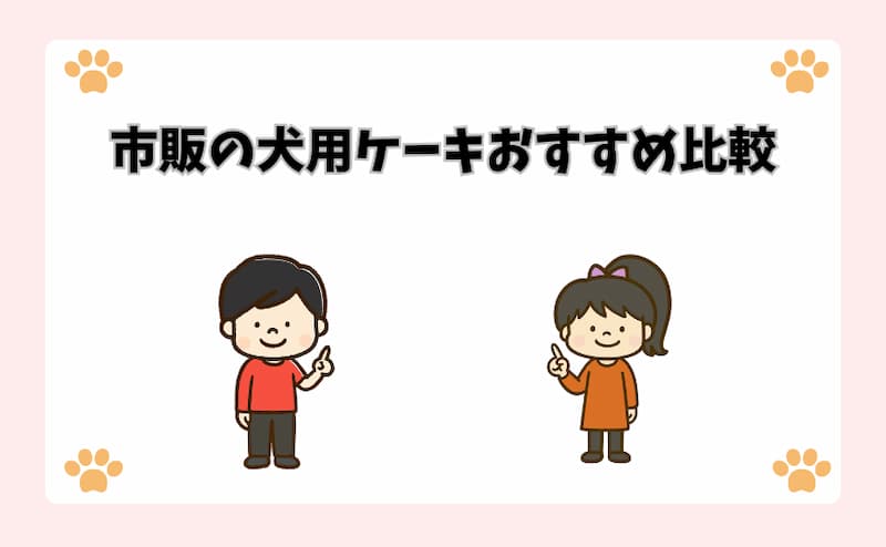 市販の犬用ケーキおすすめ比較