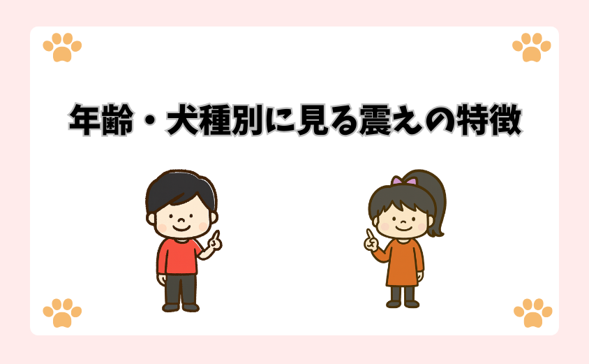 年齢・犬種別に見る震えの特徴