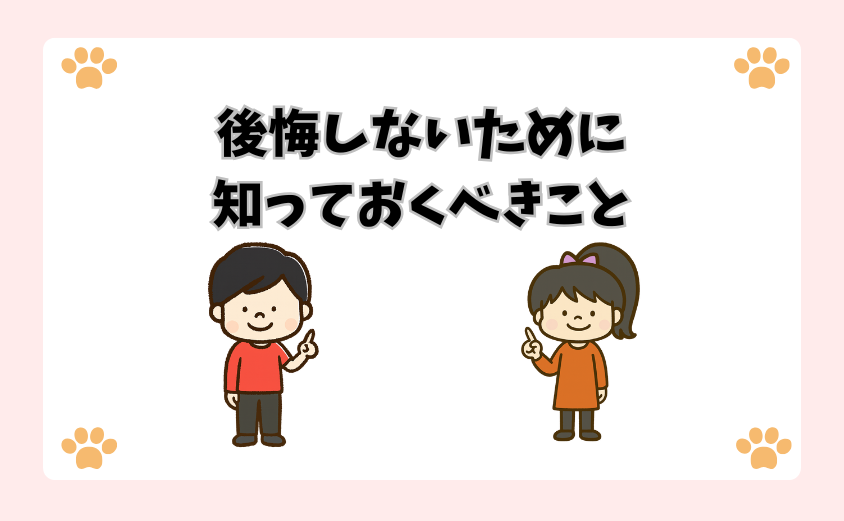 後悔しないために知っておくべきこと