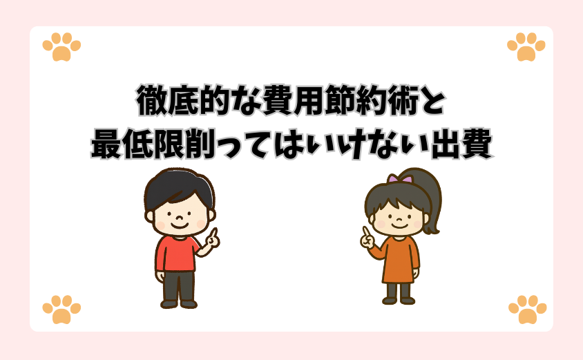 徹底的な費用節約術と最低限削ってはいけない出費
