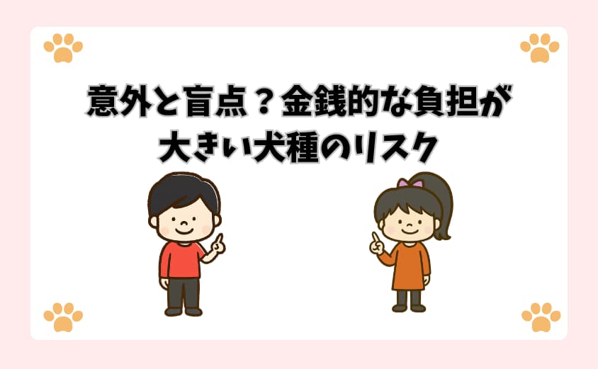 意外と盲点？金銭的な負担が大きい犬種のリスク
