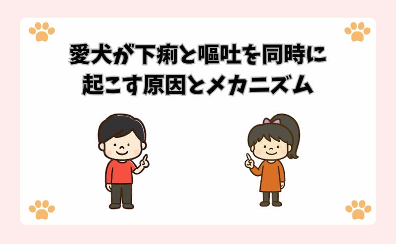 愛犬が下痢と嘔吐を同時に起こす原因とメカニズム