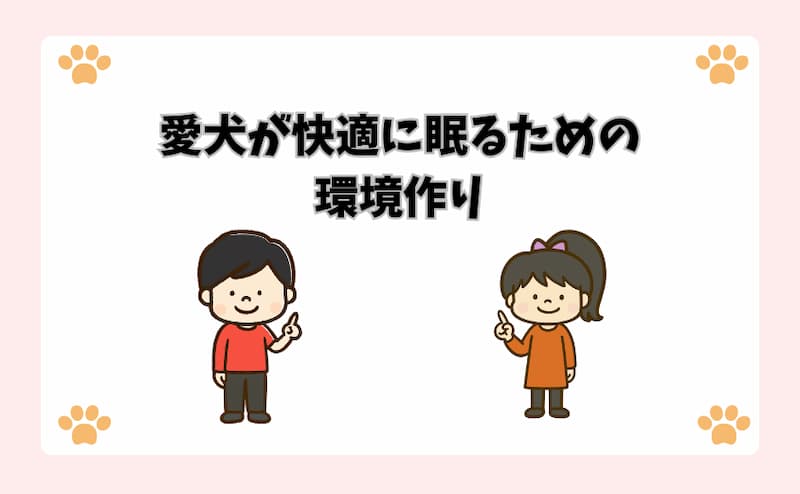 愛犬が快適に眠るための環境作り