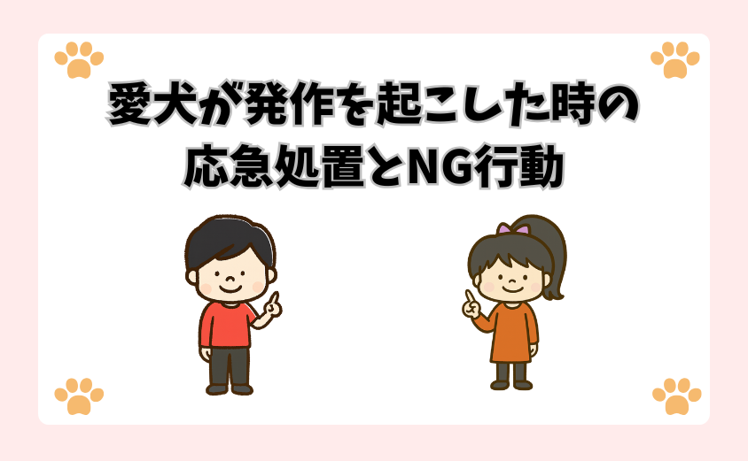 愛犬が発作を起こした時の応急処置とNG行動
