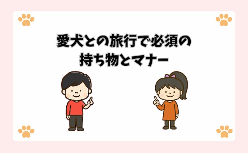 愛犬との旅行で必須の持ち物とマナー