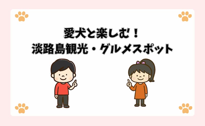 愛犬と楽しむ！淡路島観光・グルメスポット